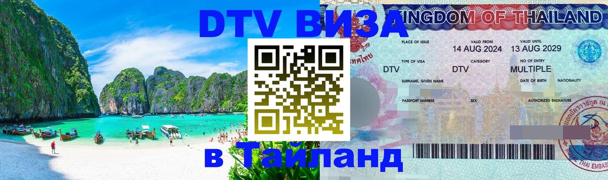 VISA в Тайланд для удалёнщиков Чанг 