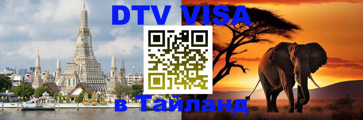 DTV Visa Thailand — прайс и условия, виза без дополнительных документов - 03.10.2025 