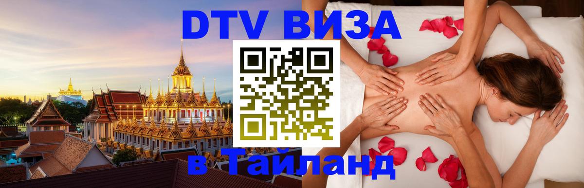 DTV Виза в Тайланд для россиян Чанг 