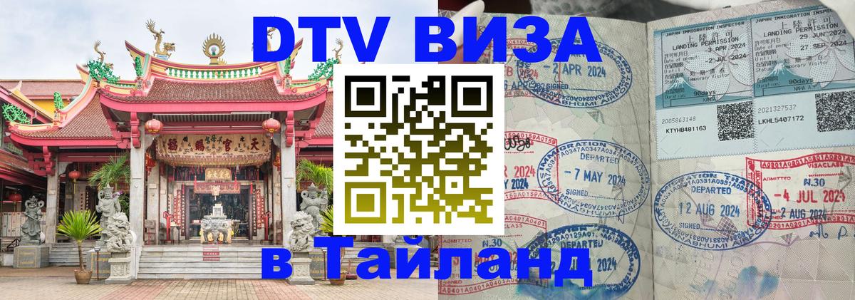 DTV Visa Thailand — прайс и условия, виза без дополнительных документов - Чанг 